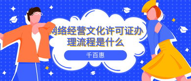 网络文化经营许可证办理全流程指南